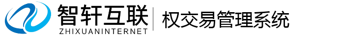 权交易管理系统